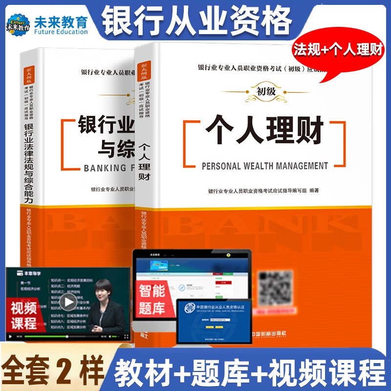 未来教育2022年新大纲银行从业资格证考试用书银行从业资格教材初级银行业法律法规与综合能力个人理财公 教材-法规+个人理财
