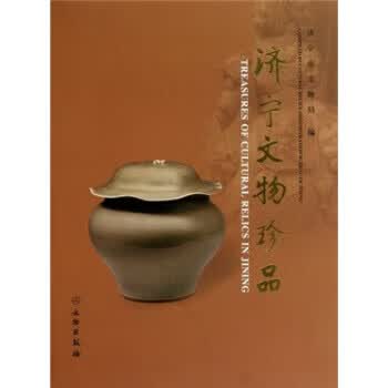 济宁文物珍品 孙美荣 文物出版社 9787501029709