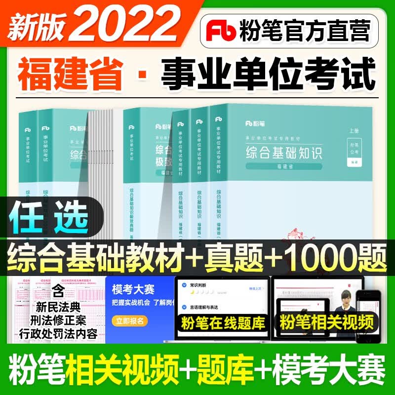 【新书现货】粉笔2023福建省事业编事业单位考试用书教材 综合基础知识教材历年真题题库1000题 福州厦门莆田泉漳州龙岩行测职测职业能力测验题库 【福建省】教材+真题+1000题 全套