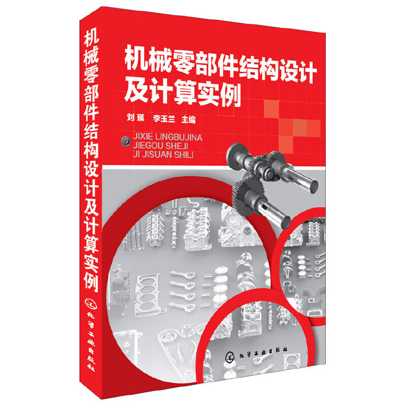 机械零部件结构设计及计算实例