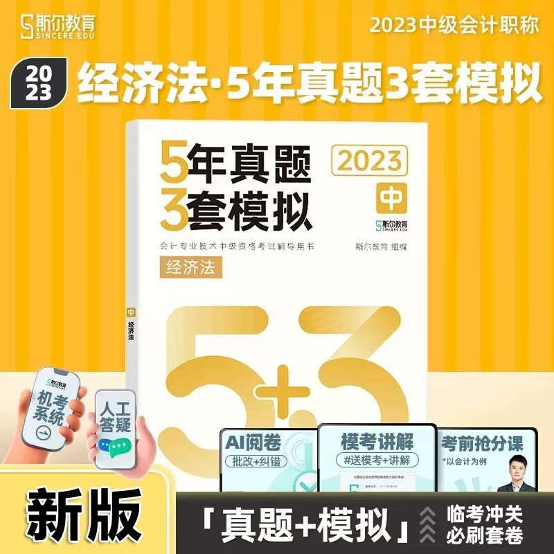 】2023斯尔教育中级经济法5年真题3套