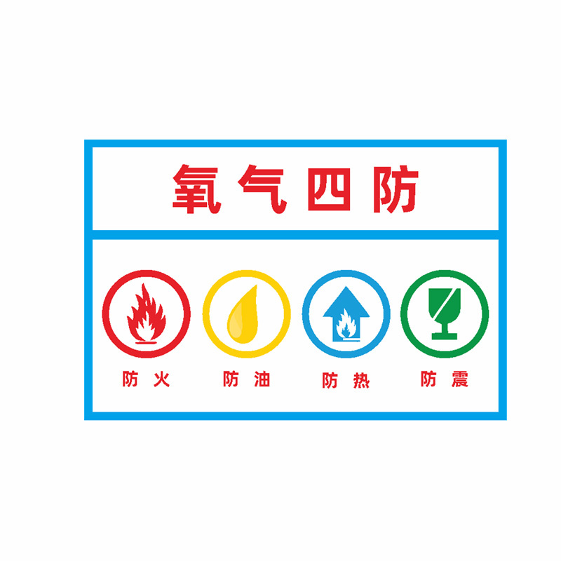 庄太太【氧气四防40*50cm铝板反光膜】氧气四防安全警示牌定制ztt-93