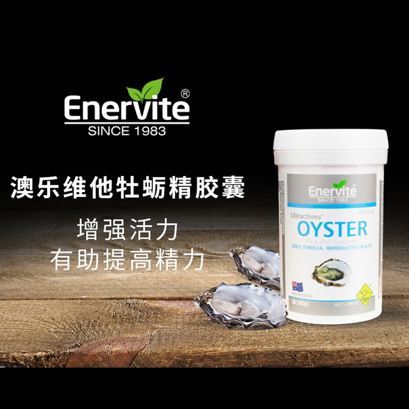 澳乐维他(Enervite)生蚝牡蛎精男性成人延时壮阳增硬促睾酮素补肾送老公健康营养保健 生蚝精30粒*3瓶