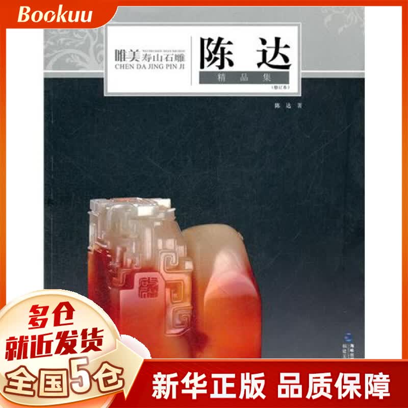 唯美寿山石雕(陈达精品集修订本)