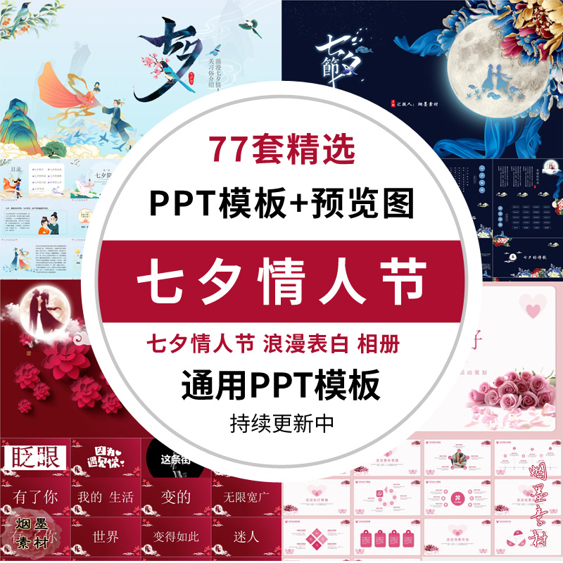 ppt模版素材七夕情人节ppt模板传统民间节日爱情求婚告白情侣相册活动