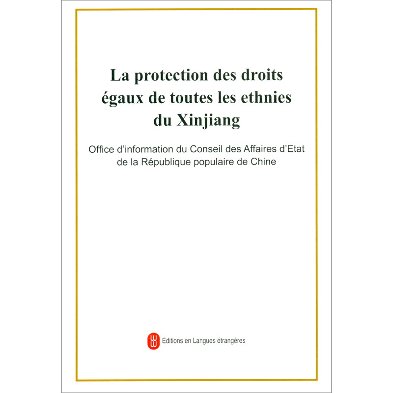 正版图书 新疆各民族平等权利的保障(法) 中国政治类书籍 保障法