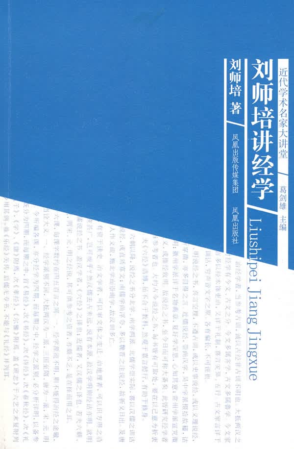 刘师培讲经学(近代学术名家大讲堂)