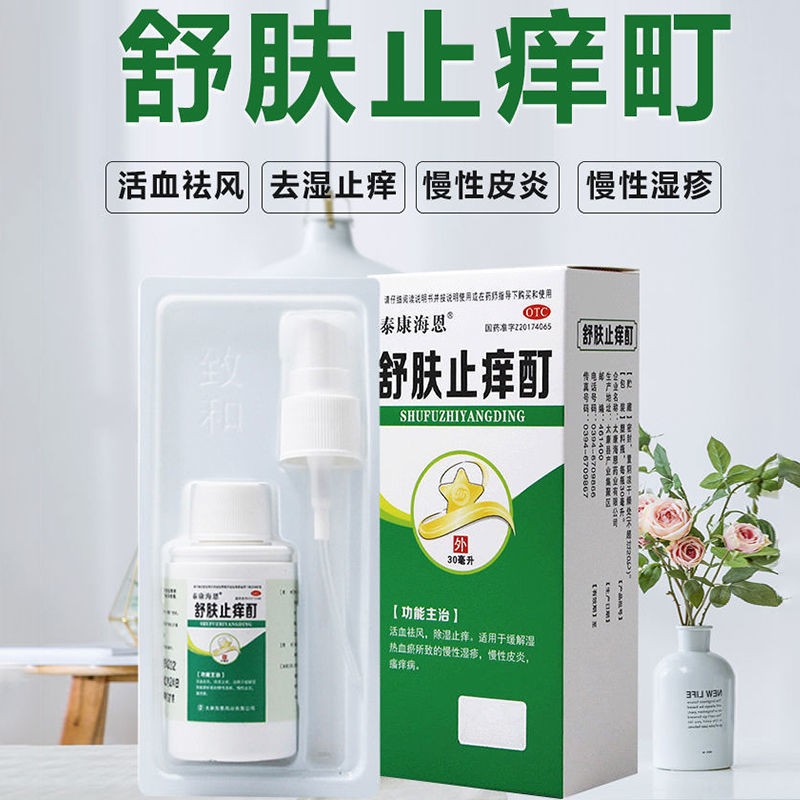 泰康海恩舒肤止痒酊30ml慢性湿疹慢性皮炎瘙痒并活血祛风除湿止痒