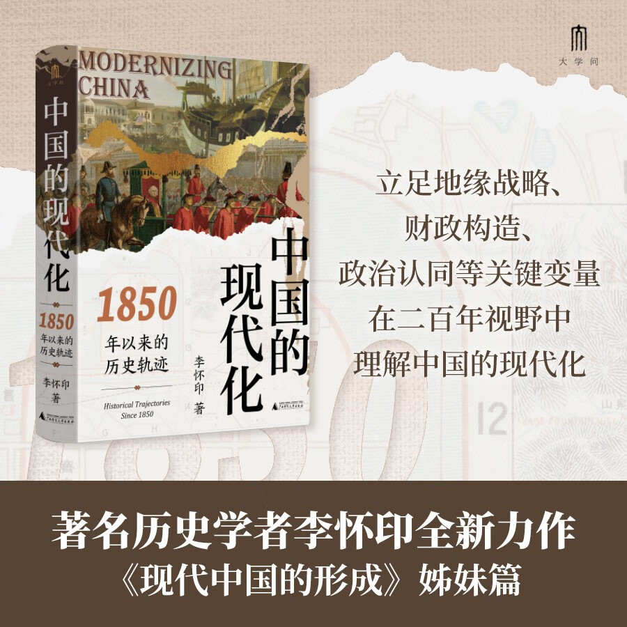 大学问·中国的现代化：1850年以来的历史轨迹（《现代中国的形成》姊妹篇，全景式展示中国现代化过程中的复杂互动，任锋、倪玉平、郭忠华、肖滨、刘永华一致推荐）