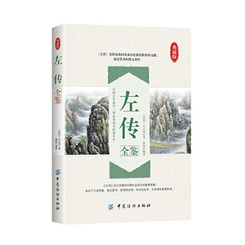 左传全鉴