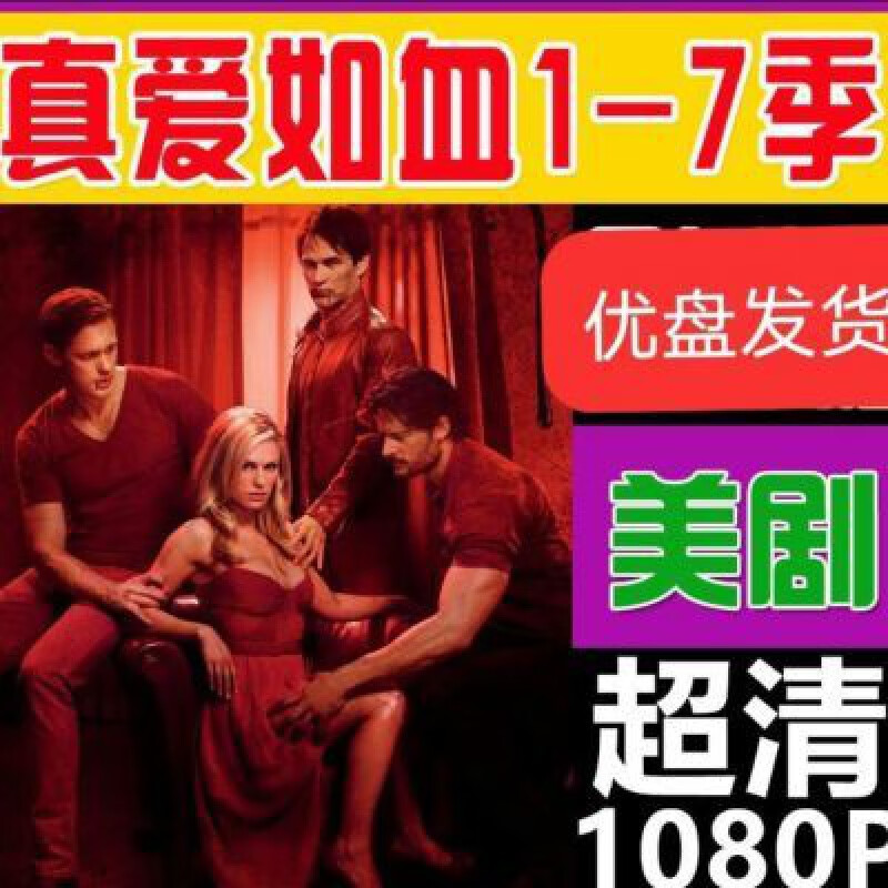 高清优盘u盘美剧:真爱如血1-7季:全集:高清素材:优盘发货 高清优盘u盘