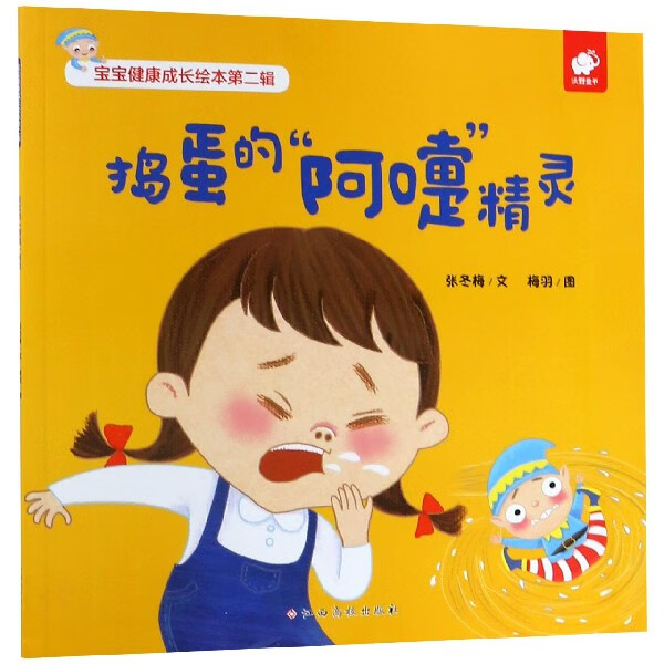捣蛋的阿嚏精灵/宝宝健康成长绘本张冬梅|绘画:梅羽9787549385584童书
