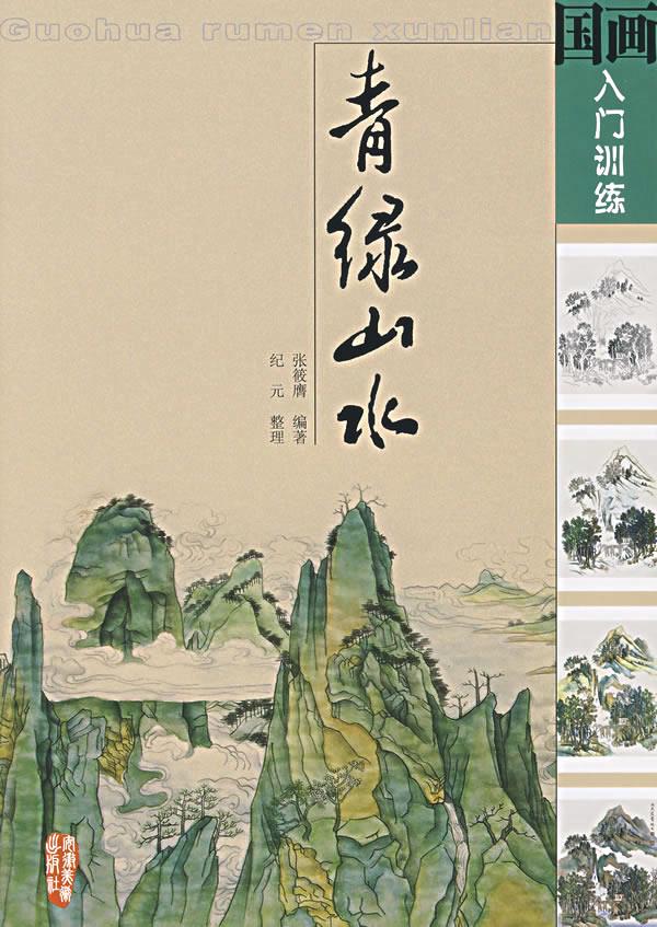 国画入门训练:青绿山水【正版图书】