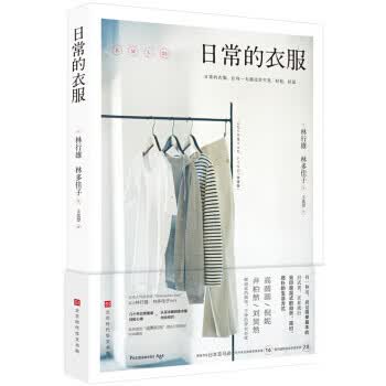 日常的衣服【正版图书】