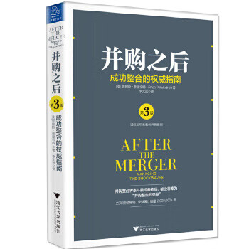 并购之后:成功整合的指南