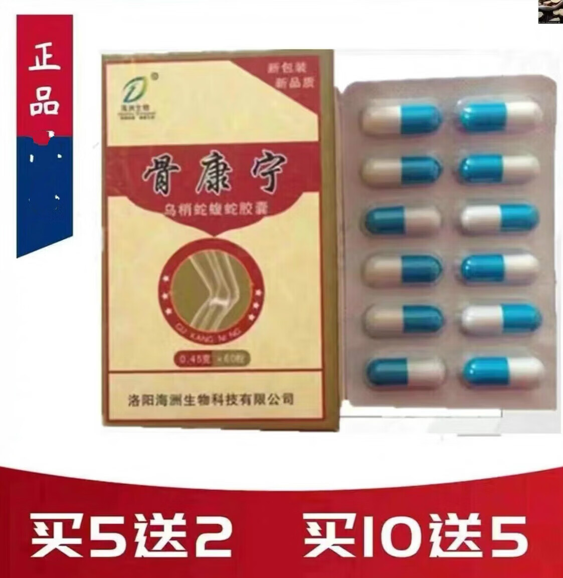 老款 骨康宁乌梢蛇蝮蛇胶囊 洛阳三盒装周期推荐 10盒宋5 发15 #20