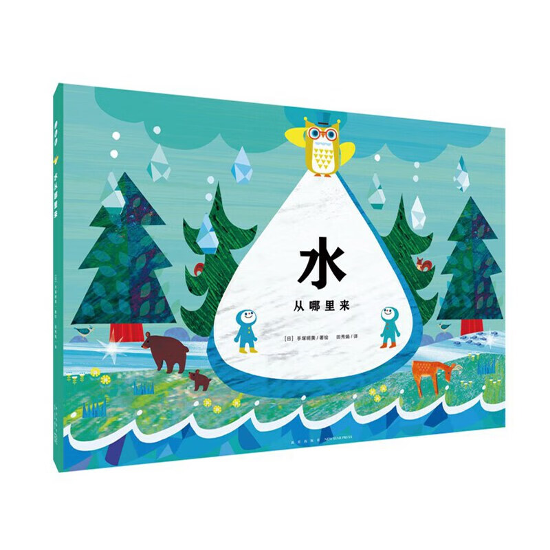 心喜阅绘本馆：水从哪里来（精装）