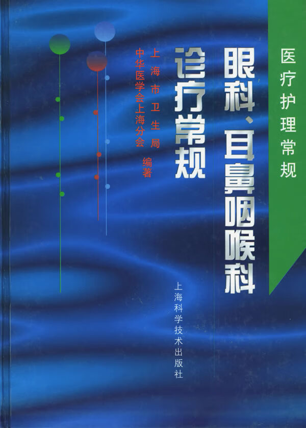 眼科、耳鼻喉科诊疗常规【正版图书】