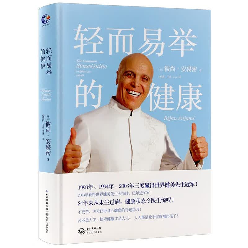【包邮】养生保健 轻而易举的健康 定价39