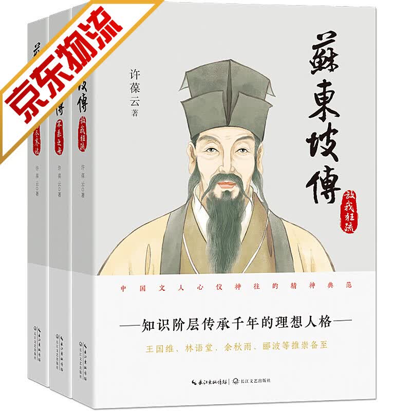 【官方正版】苏东坡传 套装全3册