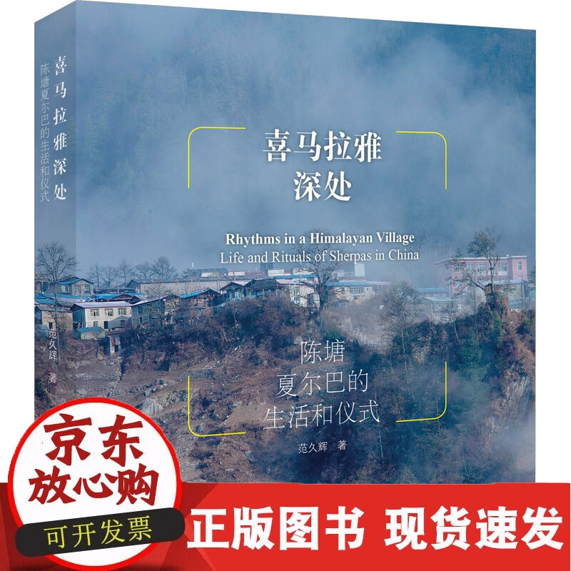 喜马拉雅深处 陈塘夏尔巴的生活和仪式 中国藏学出版社