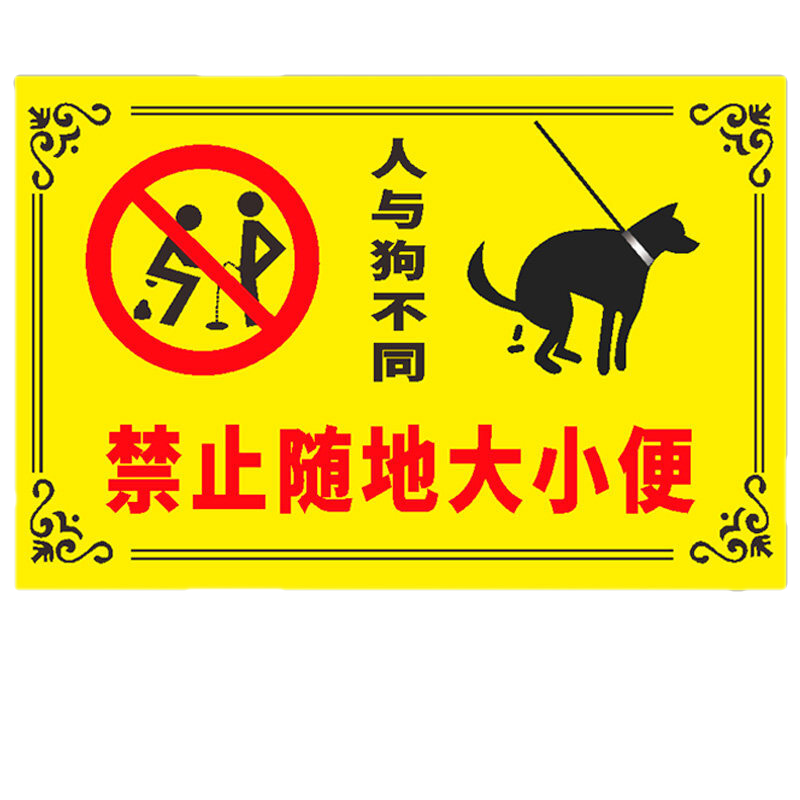 婕染(jieran)此处已安装监控禁止随地大小便禁止宠物遛狗安全警示牌