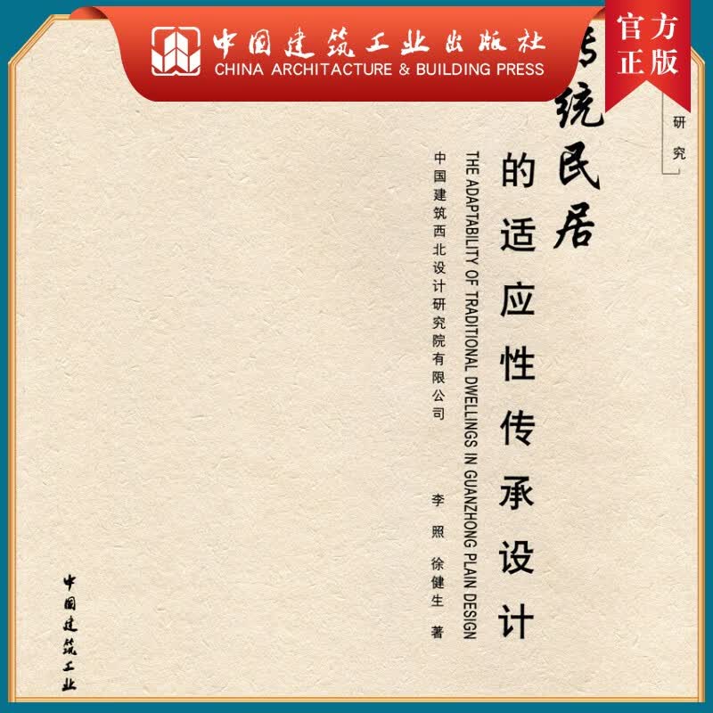 建工社正版 关中传统民居的适应性传承设计