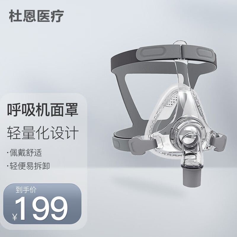 杜恩医疗(dawnwell) 呼吸机面罩口鼻罩 通用无创家用呼吸机配件含头带