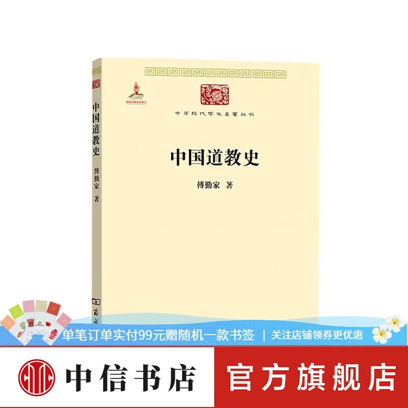 中国道教史 傅勤家 著