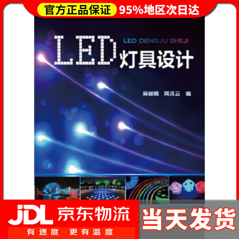 【送货上门】LED灯具设计 麻丽娟,周灵云 编