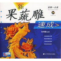 食雕一点通:新果蔬雕速成(一张)【放心选购】