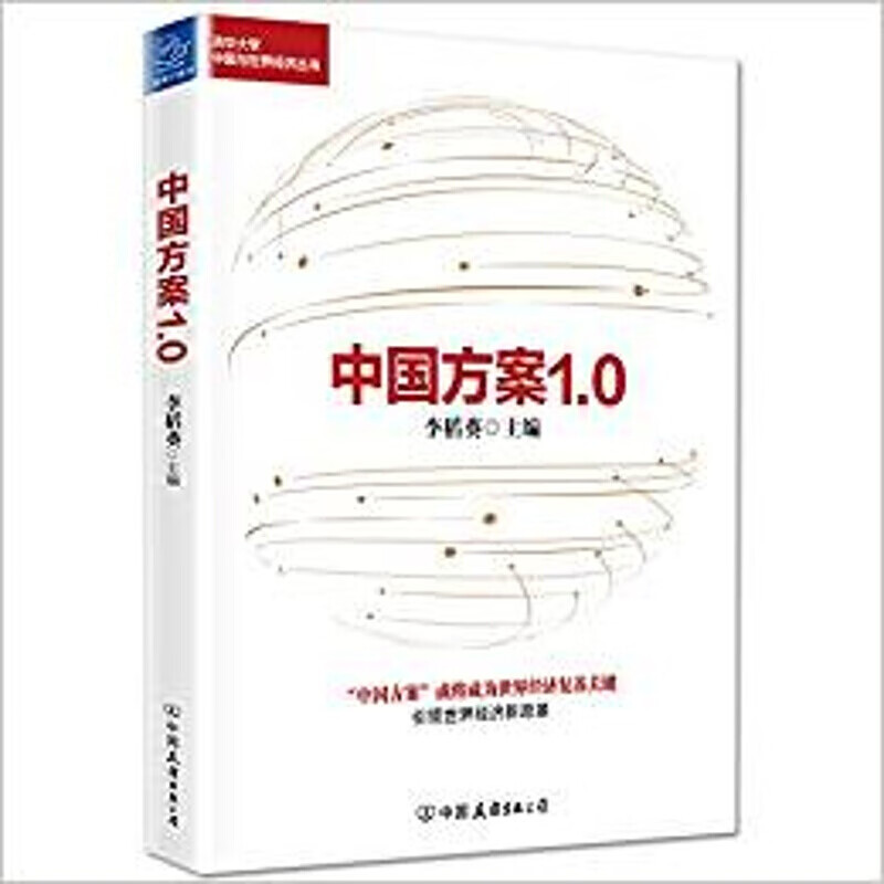 中国方案10 李稻葵著