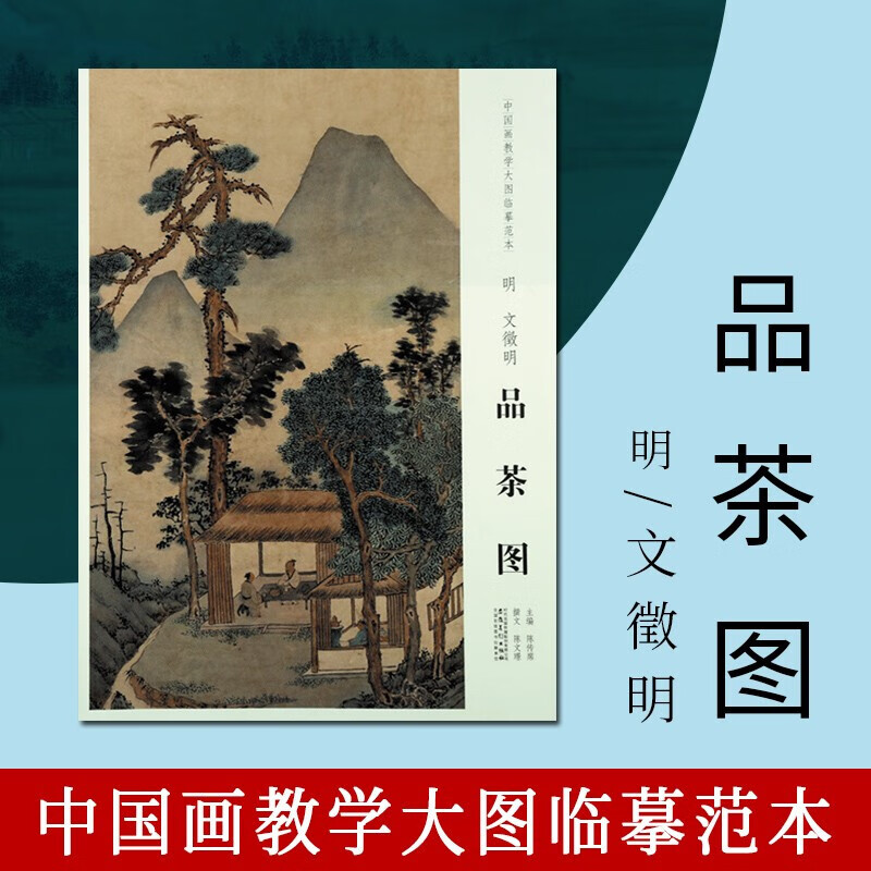 品茶图 中国画教学大图临摹范本 明文徵明 文征明绘画 绘画作品 绘画书籍 中国画赏析书籍 绘画赏析 安徽美术出版社