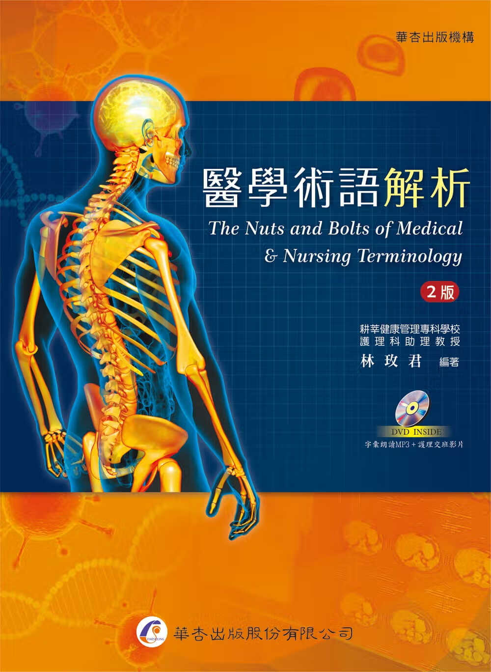 QH预售 林玫君 医学术语解析（2版） 华杏