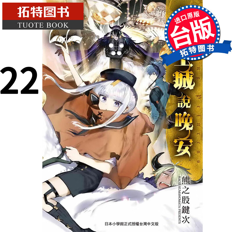 现货 漫画书 在魔王城说晚安22 熊之股键次 东贩 进口原版书 【拓特原版】