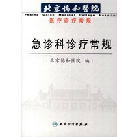 急诊科诊疗常规【正版图书】