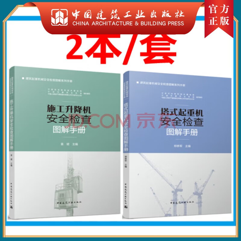 建工社正版 【2本/套】建筑起重机械安全检查图解系列手册 塔式起重机安全检查图解手册 郑修军 主编+施工升降机安全检查图解手册 袁斌 主编