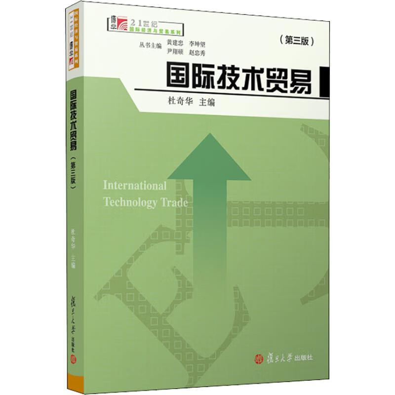 国际技术贸易(第3版) 杜奇华 杜奇华 编 书籍