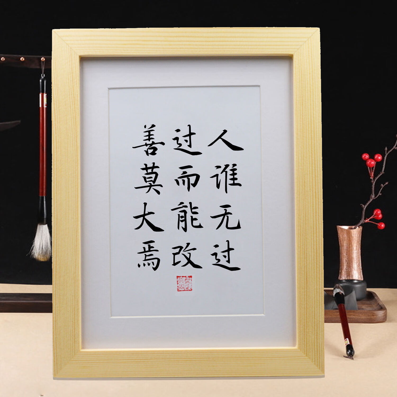 人谁无过过而能改善莫大焉励志书法桌摆办公室桌面摆台手写挂画 复印