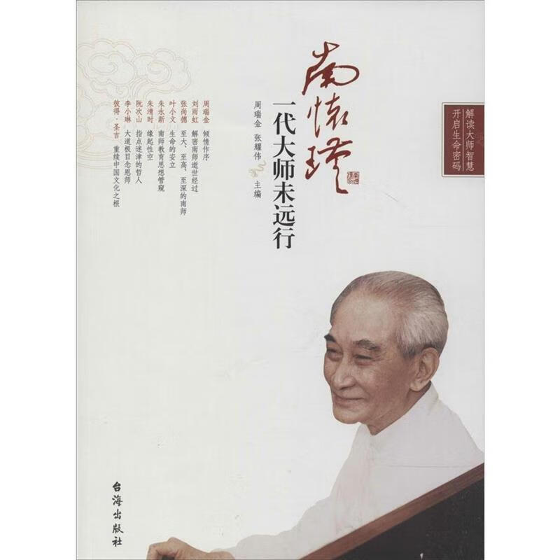 南怀瑾:一代大师未远行【好书,下单速发】