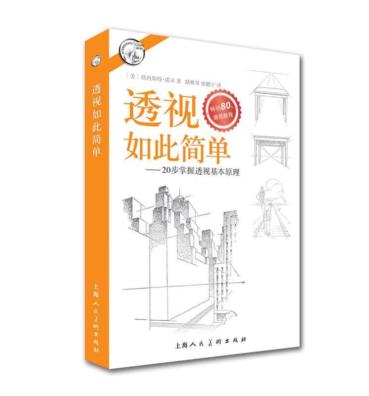 透视如此简单-20步掌握透视基本原理---西方经典美术技法译丛-W ［美］欧内斯特·诺灵　著,路雅琴