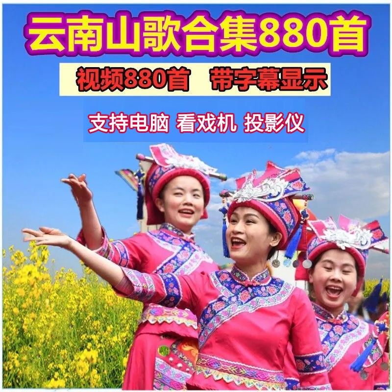 32g云南山歌剧经典歌曲山歌对唱4g猜调小调布依清晰视频u盘 32gb-880