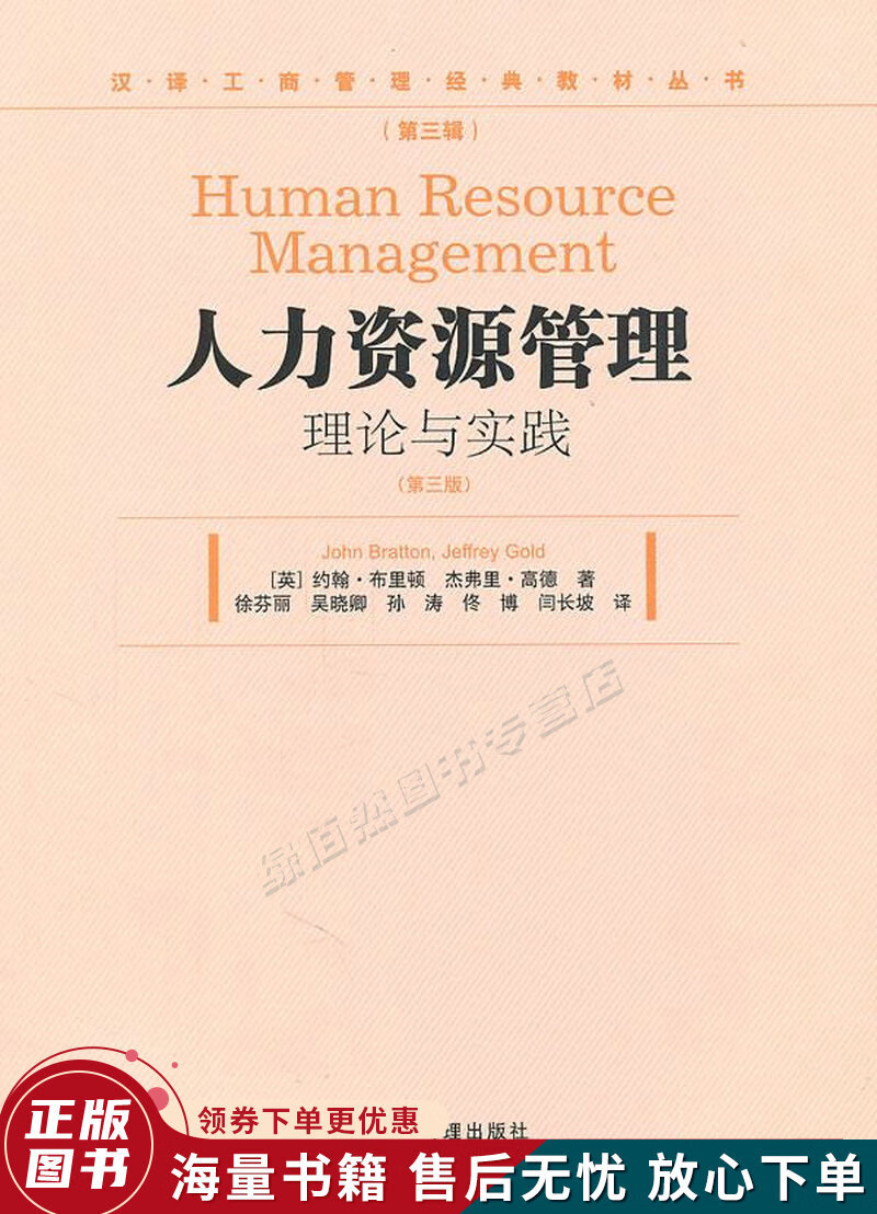 人力资源管理：理论与实践第3版