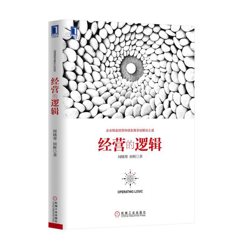 经营的逻辑【正版书籍，畅读优品】高性价比高么？