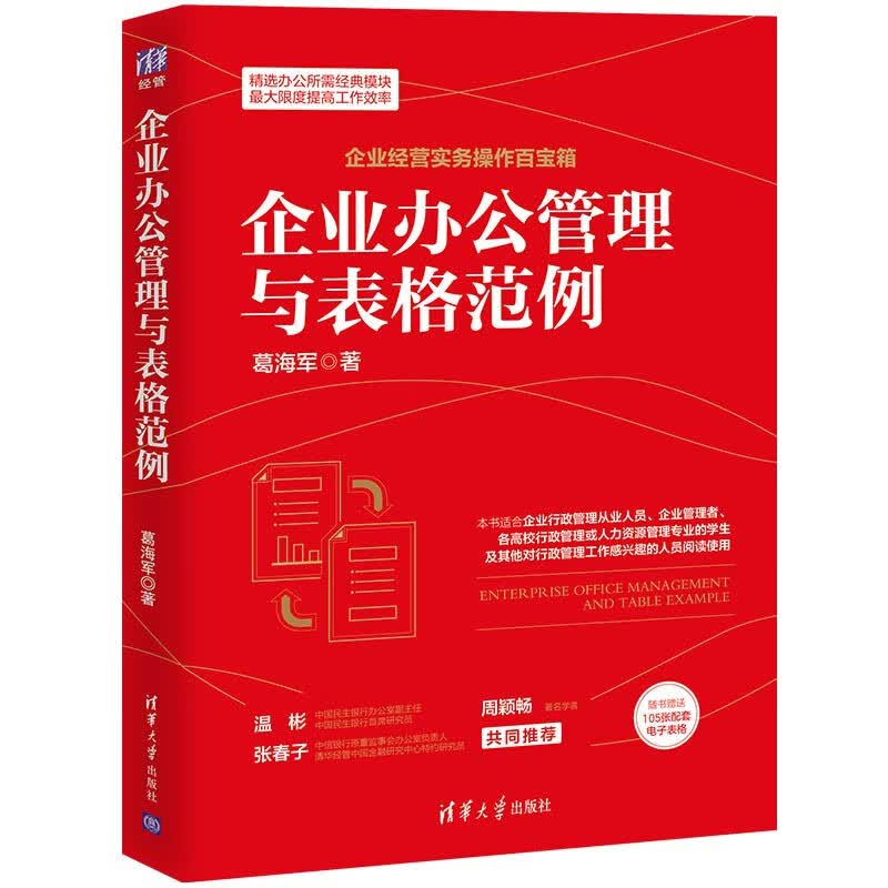 企业办公管理与表格范例（企业经营实务操作百宝箱）
