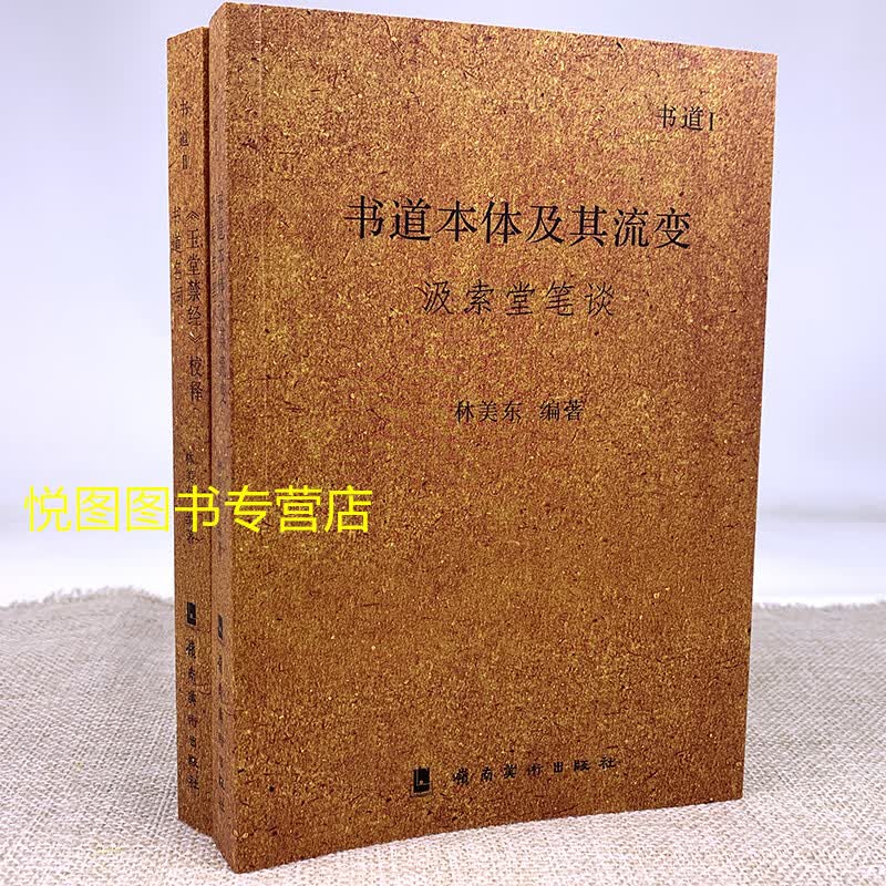 书道ⅠⅡ 书道本体及其流变 汲索堂笔谈 玉堂禁经校释 林美东编著 书法理论研究文集书论 岭南美术出版