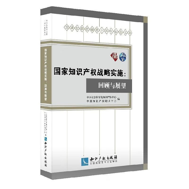 国家知识产权战略实施:回顾与展望:郑成思教授逝世十周年纪念文集知识