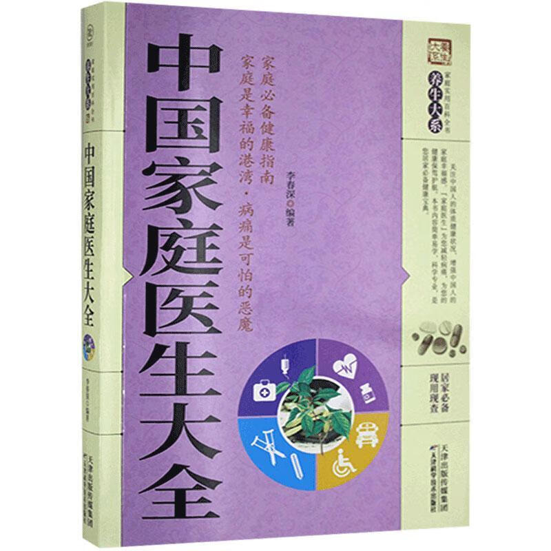中国家庭医生大全