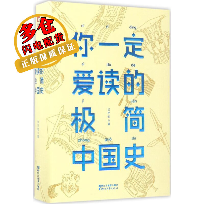 你一定爱读的极简中国史 吕思勉 著 中国史 wx