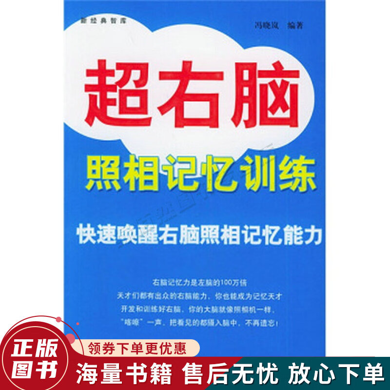 超右脑照相记忆训练